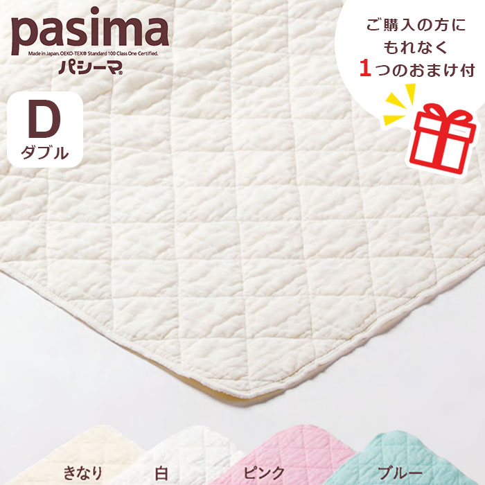 楽天市場】《パシーマのおまけ付》 パシーマ キルトケット ダブル