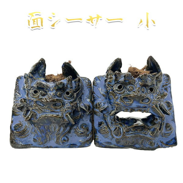 楽天市場】ペアー面シーサー 小 壁掛け 釉薬 うわぐすり 陶器 魔除け