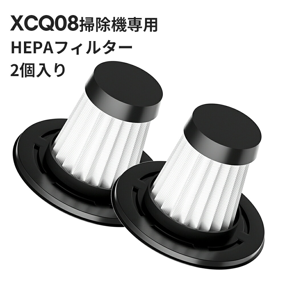 楽天市場】XCQ08掃除機専用 HEPAフィルター 掃除機交換フィルター