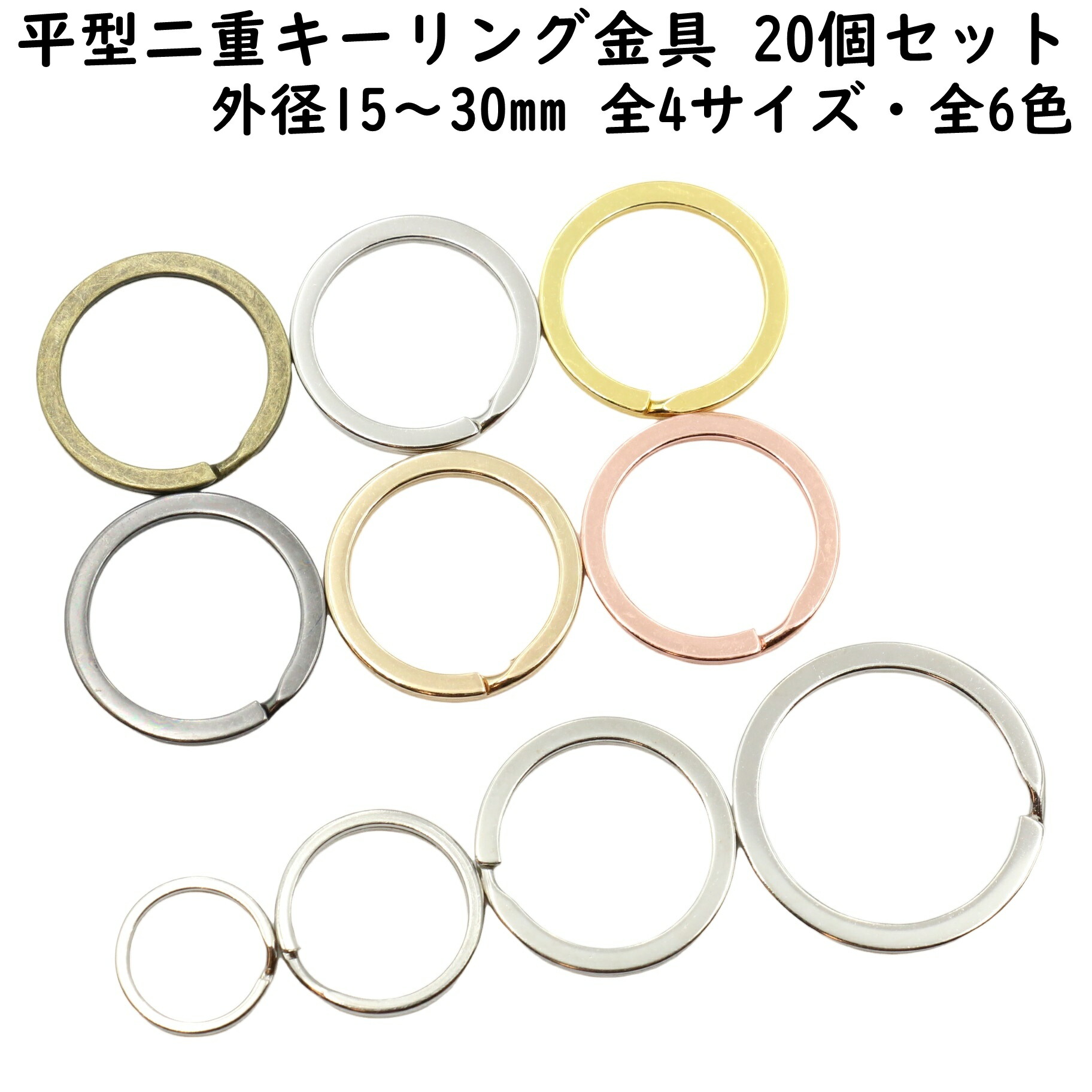 楽天市場】平型 二重リング 20個セット 外径15mm〜30mm 全4サイズ 全6