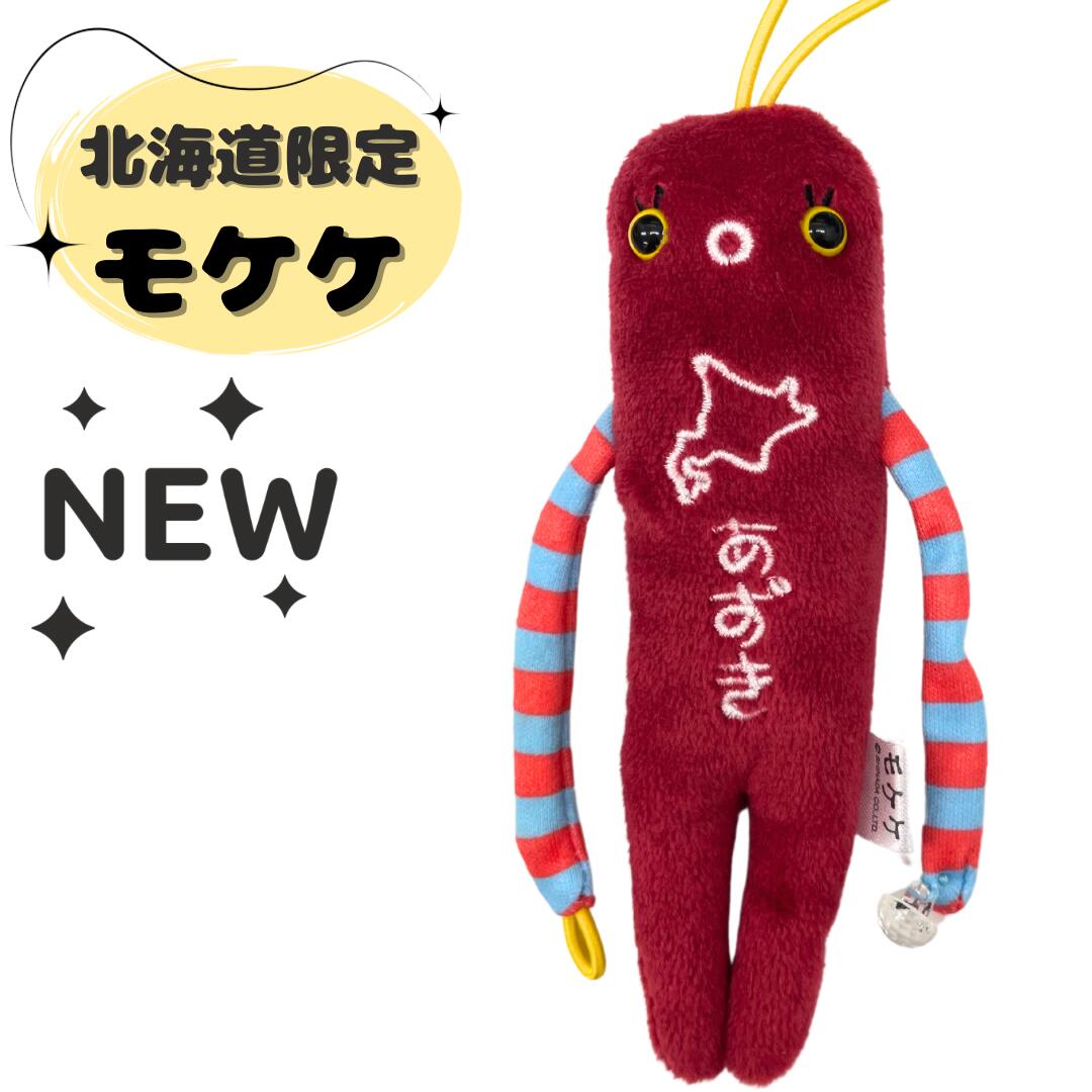 楽天市場】モケケ 北海道限定 あずき ご当地モケケ ストラップ
