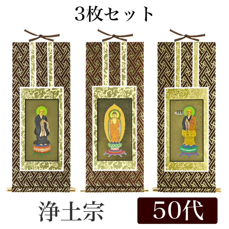 楽天市場】掛け軸 オリジナル掛軸3枚セット 「浄土宗」 50代[高さ29cm
