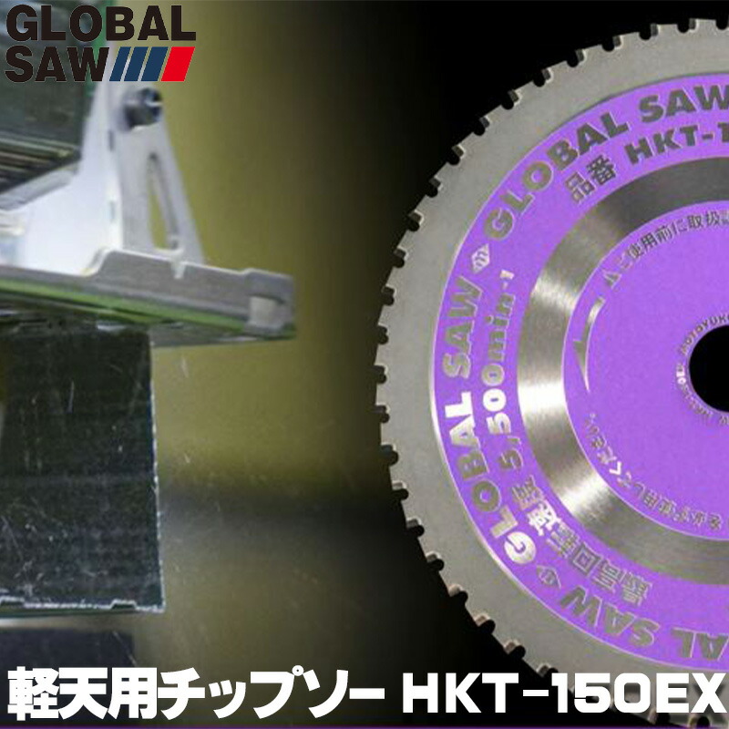 楽天市場】モトユキ 「 グローバルソー 」 HKT-150EX 【1枚入