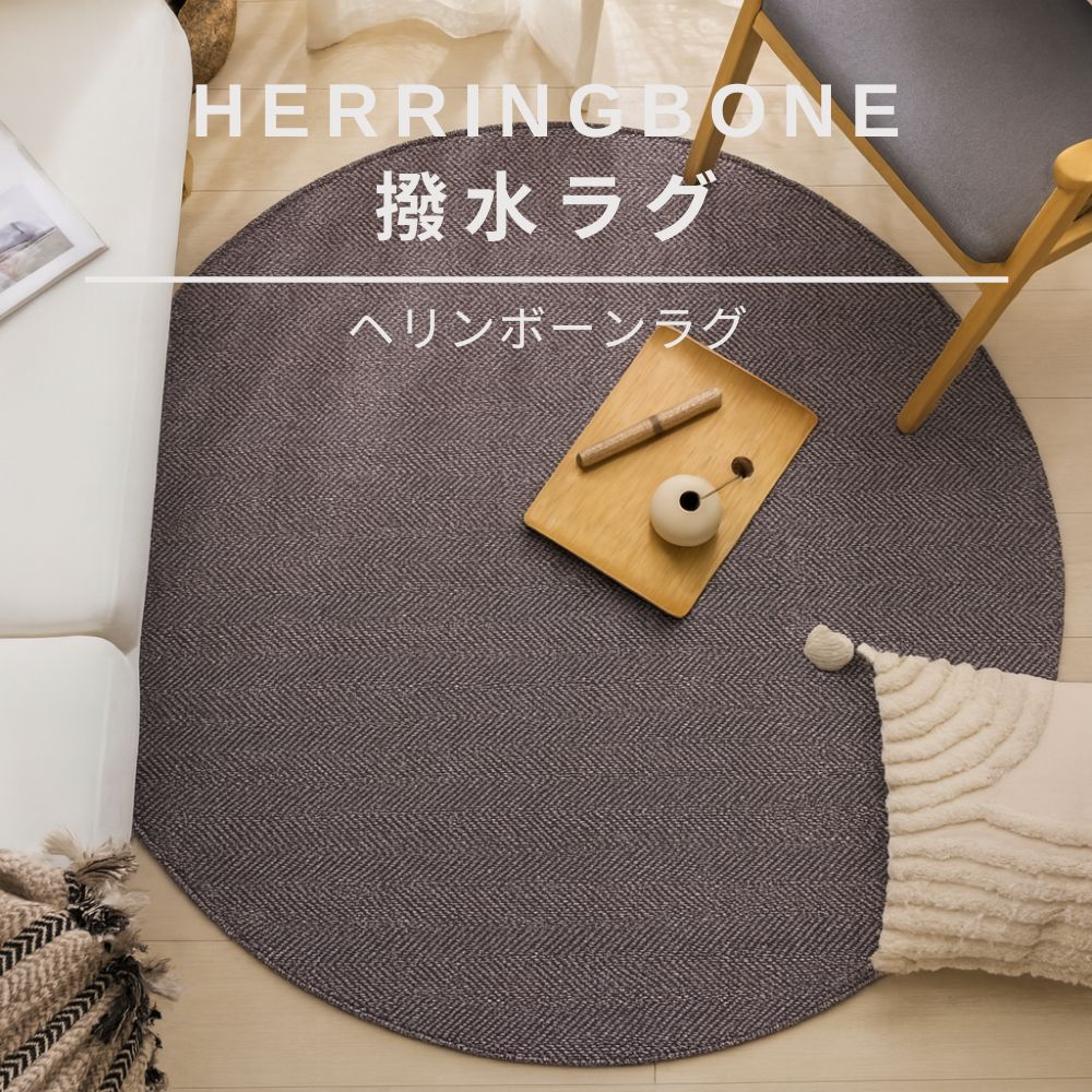 楽天市場】＼ペット対応／ラグ 洗える ヘリンボーン 撥水 185cm円形