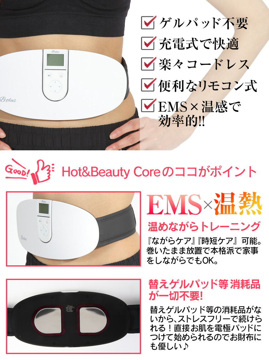 楽天市場】Hot&Beauty Core ホット＆ビューティーコア 温熱 EMS ホット