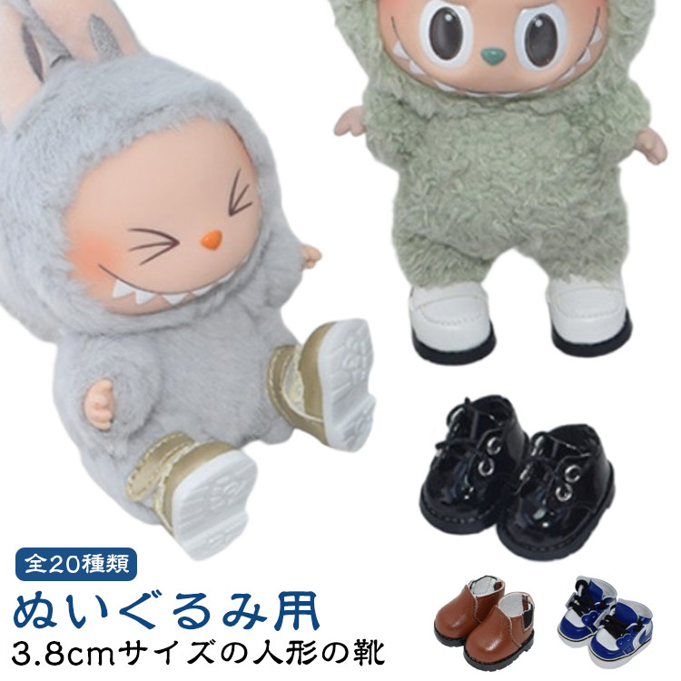 楽天市場】ぬいぐるみ用 靴 ブーツ スニーカー パンプス 人形服 3.8cm