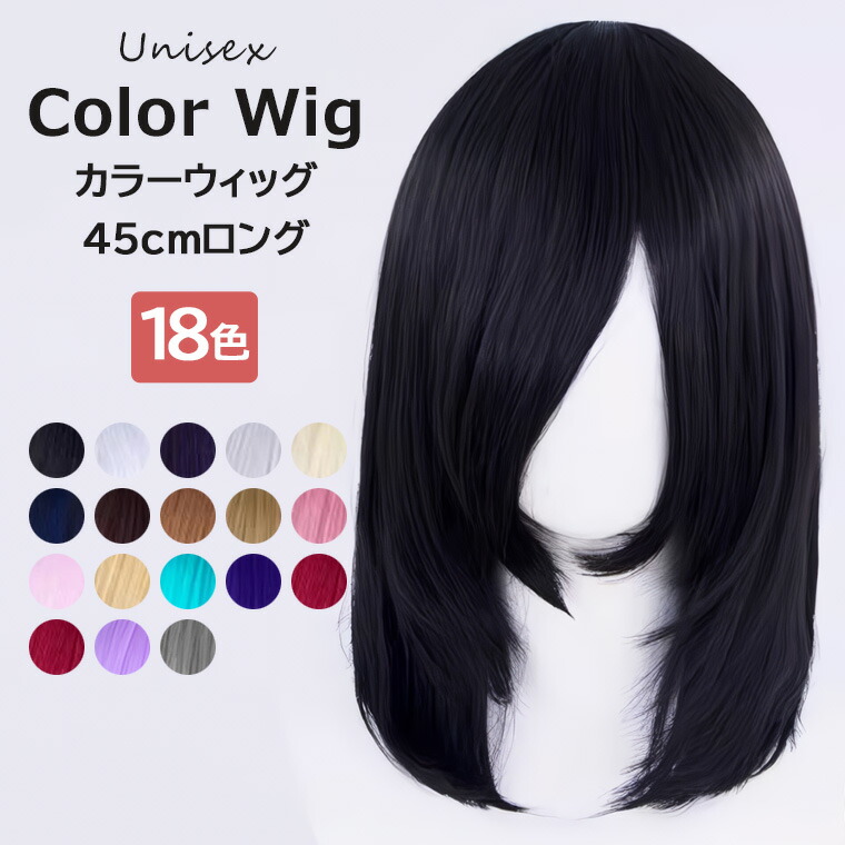 楽天市場】18色展開 コスプレ ウィッグ フルウィッグ カラーウィッグ