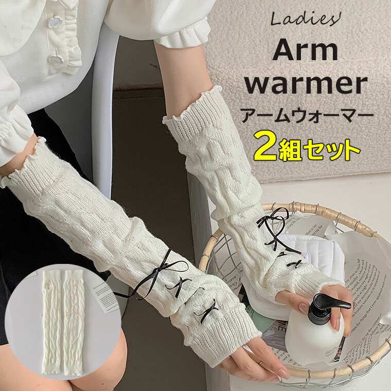 楽天市場】クシュッとさせても可愛い ♪2組セット ニット アームカバー