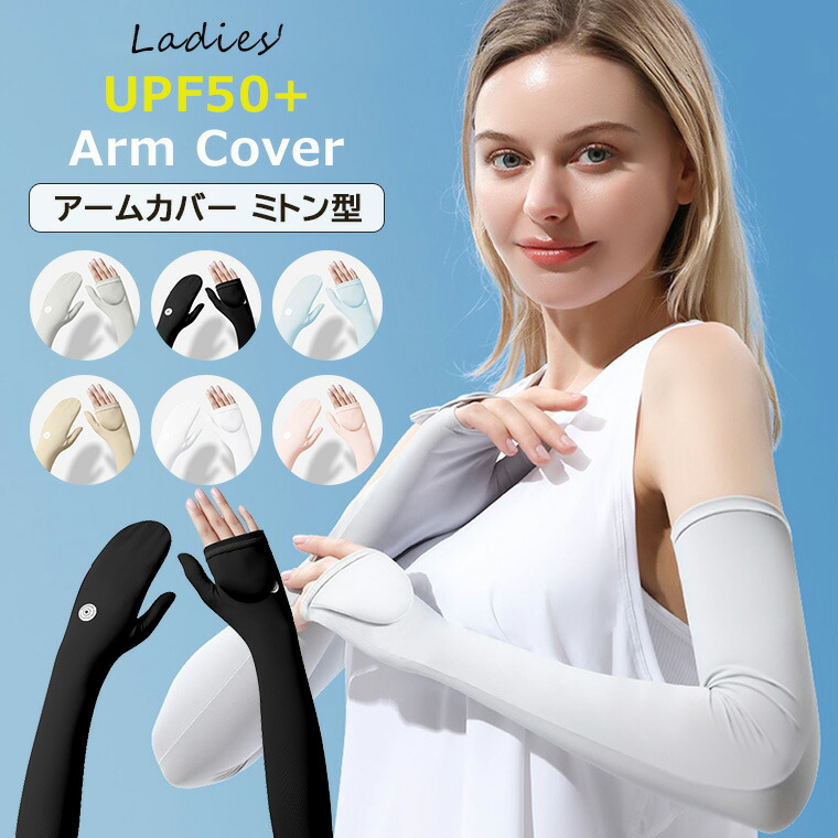 楽天市場】アームカバー ミトンタイプ UPF50+ レディース ロング UV
