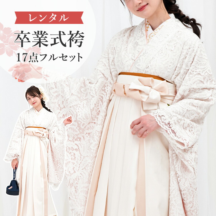 楽天市場】【レンタル】卒業式(高校/大学) 袴セット 17点フルセット 二