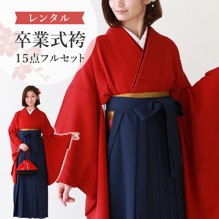 楽天市場】【レンタル】卒業式(高校/大学) 袴セット 17点フルセット 二