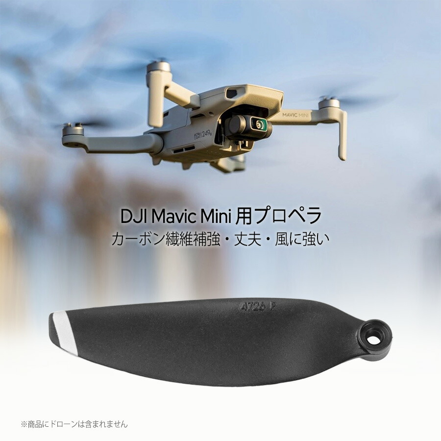 楽天市場】DJI Mavic Mini Mini 2 Mini SE 互換 プロペラ 8枚セット
