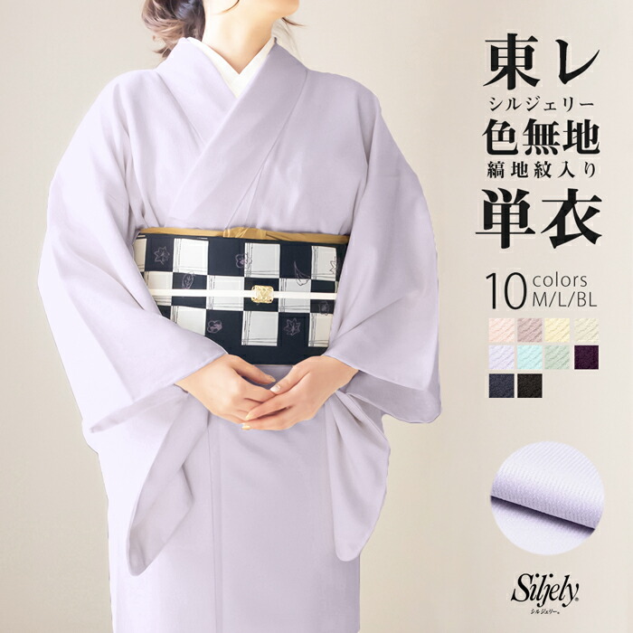 楽天市場】( 女単衣 東レ 地紋) 洗える着物 単衣 10colors 色無地 着物