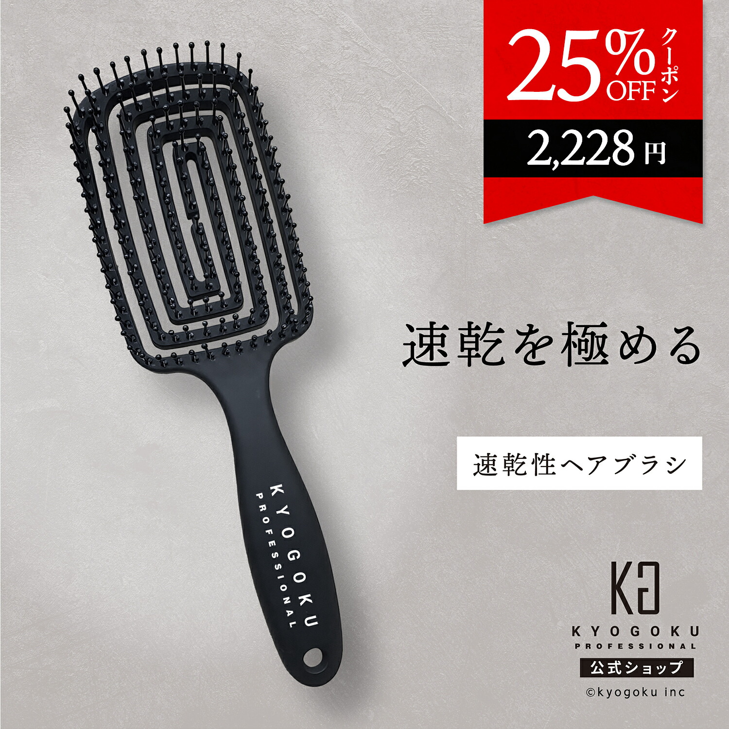 楽天市場】公式 25%OFFクーポン 【 KYOGOKU エアリードライブラシ