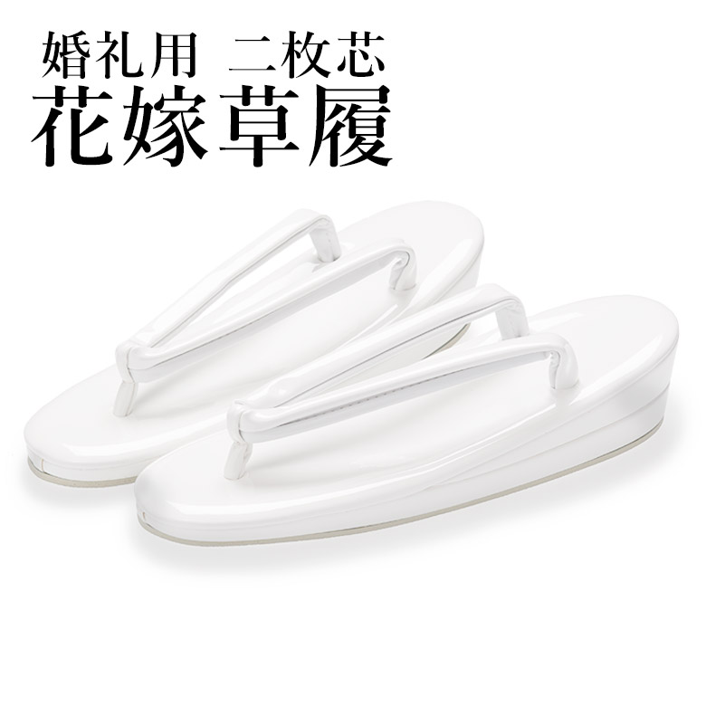 楽天市場】草履 花嫁 婚礼 白 二段 二枚芯 白無垢 : 京のみやび 楽天市場店