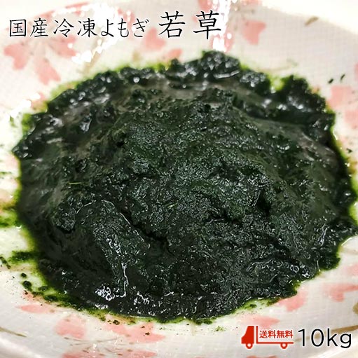 楽天市場】【 よもぎ 国産 冷凍 よもぎ若草 1kg10kg 】10kgは送料無料