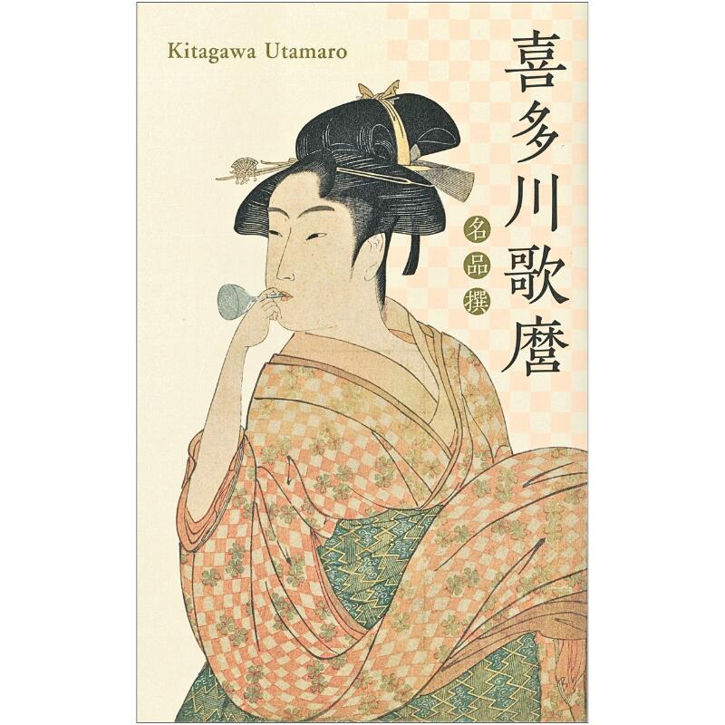 名品揃物浮世絵 3 歌麿Ⅰ 名品揃物浮世絵 3 歌麿Ⅰ 名品揃物浮世絵 3