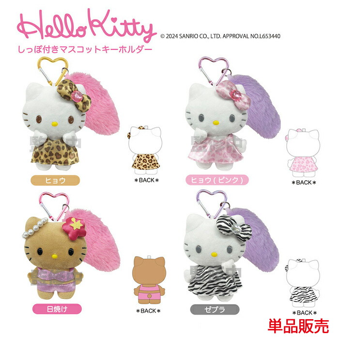 楽天市場】ハローキティ しっぽ付き マスコットキーホルダー 単品販売