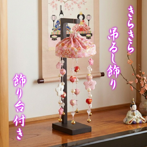 さげもん 台」の人気商品一覧 | 安い商品を通販サイトから探す - 価格.com