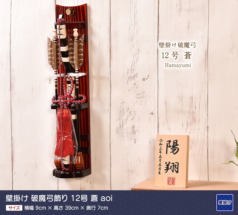 楽天市場】破魔弓 破魔矢 壁掛け ミニサイズ コンパクト 12号 蒼 KK-A