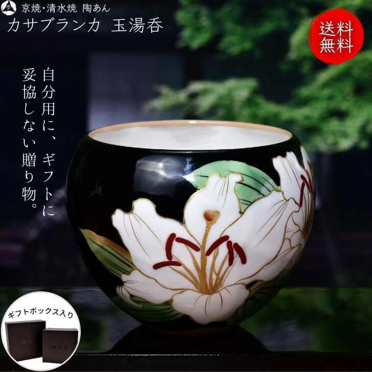 楽天市場】京焼 清水焼 陶あん 色絵付け 玉湯呑（黒地×カサブランカ