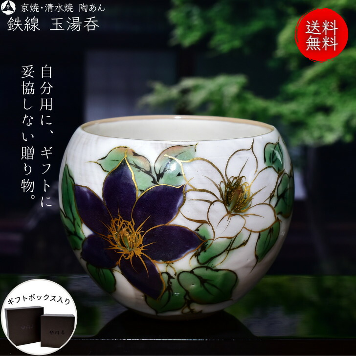 楽天市場】京焼 清水焼 陶あん 色絵付け 玉湯呑（白地×鉄線白 紫