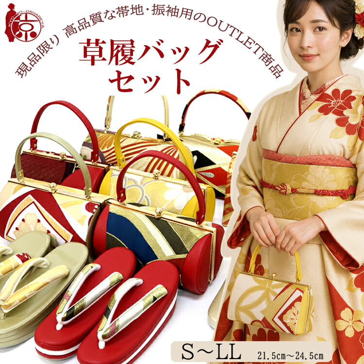楽天市場】【掘り出し品】 草履バッグセット 帯地・振袖用 訳あり