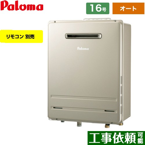 楽天市場】[FH-E1612SAWL-13A] 壁掛専用型 パロマ ガス給湯器 オート