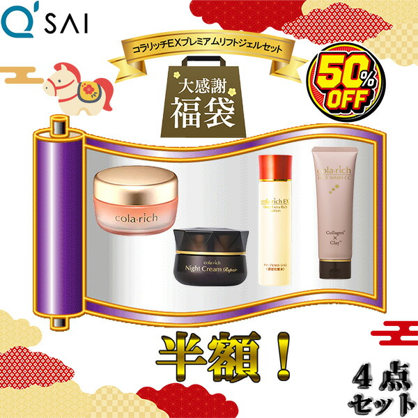 楽天市場】【50％OFF 福袋 スキンケア】 キューサイ コラリッチEX