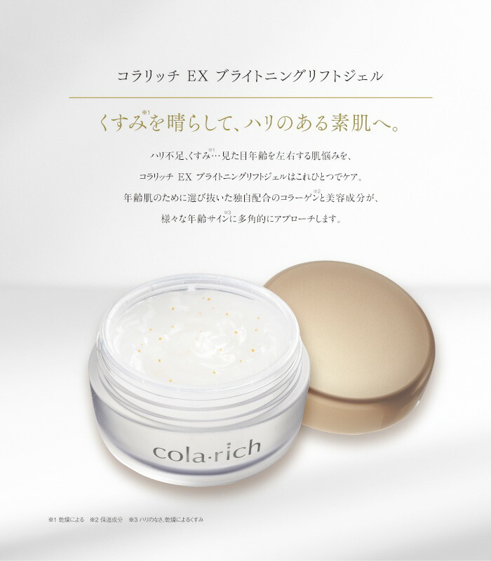 楽天市場】コラリッチ EX ブライトニングリフトジェル 55g 3個