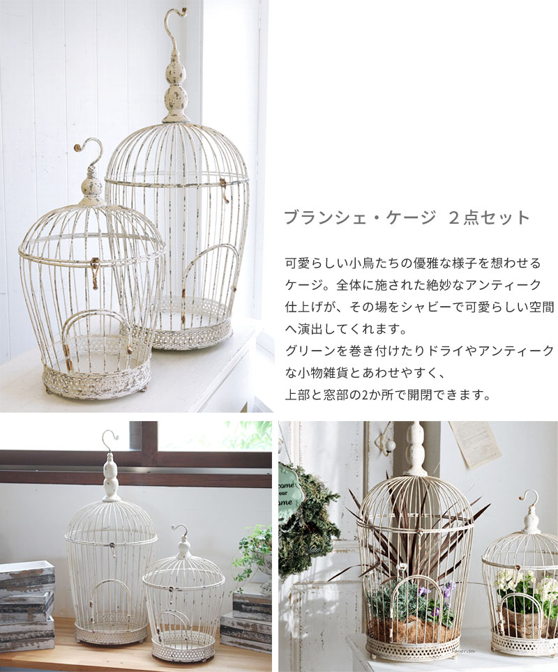 楽天市場】小物入れ ブランシェ ケージ 2点セット 鳥かご