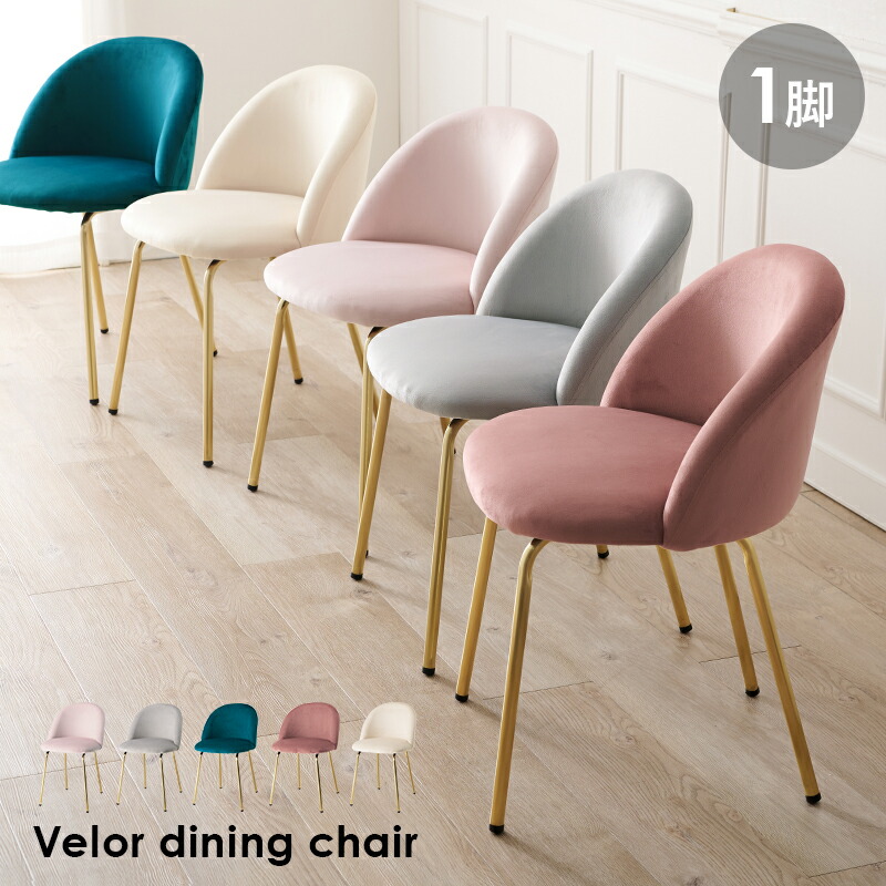 楽天市場】ベロア風 ダイニング チェア シェル ピンク 白 ブルー