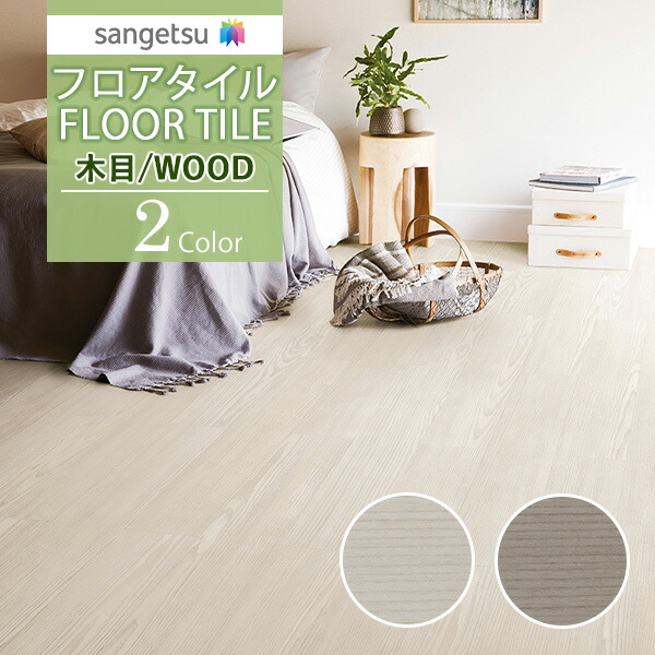 楽天市場】【送料無料】【わーるどEX便対象】サンゲツ フロアタイル