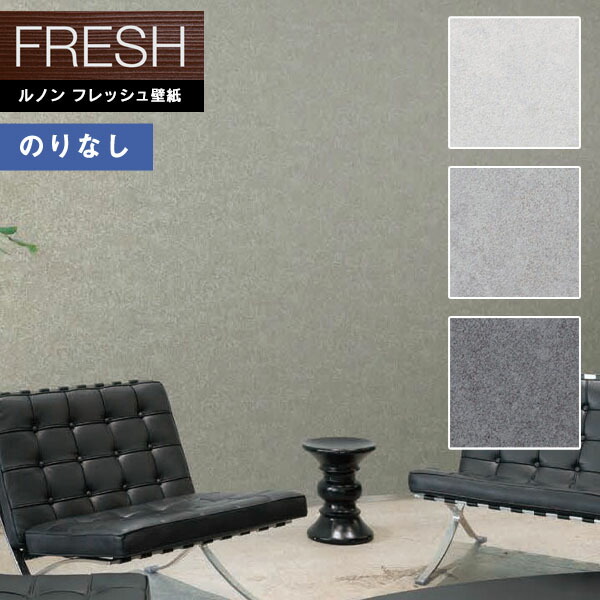 楽天市場】【＊送料無料（わEX便）】壁紙 のりなし壁紙 クロス ルノン