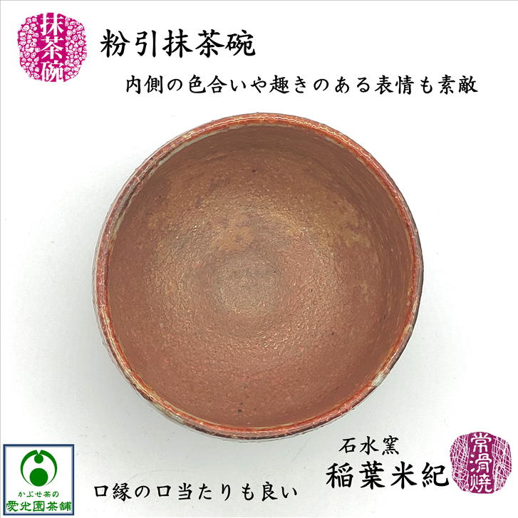 楽天市場】粉引抹茶碗 常滑焼 石水窯 稲葉米紀 とこなめ焼 手作り 作家