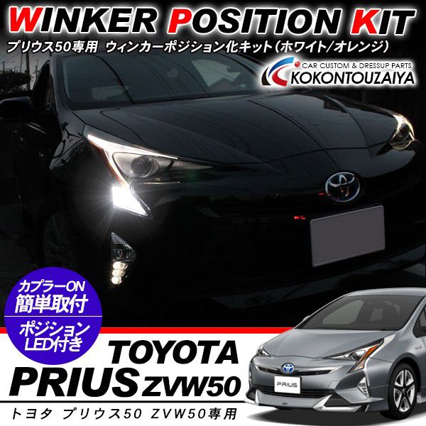 楽天市場】プリウス50 ウインカーポジションキット T20 LED ハイフラ