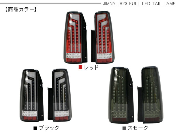 楽天市場】ジムニー JB23 パーツ LED テールランプ 縦ライン バー