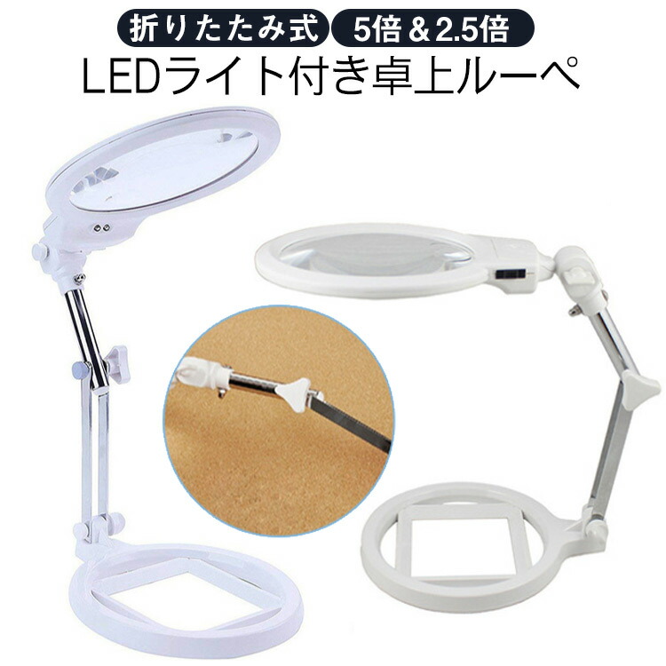楽天市場】拡大鏡 卓上式 ルーペ 卓上 スタンド LEDライト搭載 伸縮