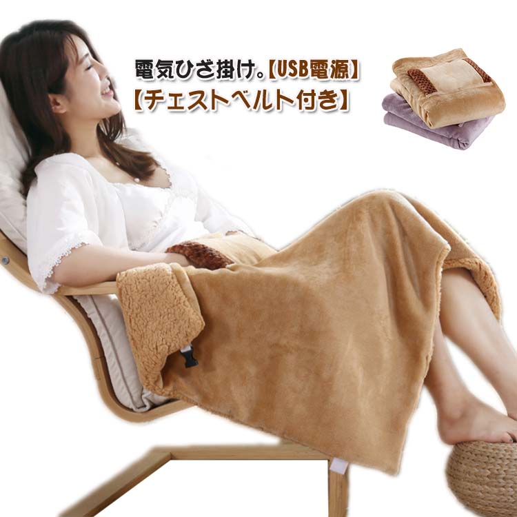 楽天市場】電気ひざ掛け USB 電気ブランケット ふわふわ ハンド