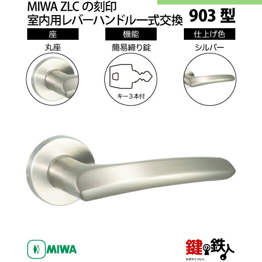 楽天市場】【11-16】MIWA ZLCの刻印 室内用の内外のレバーハンドル903