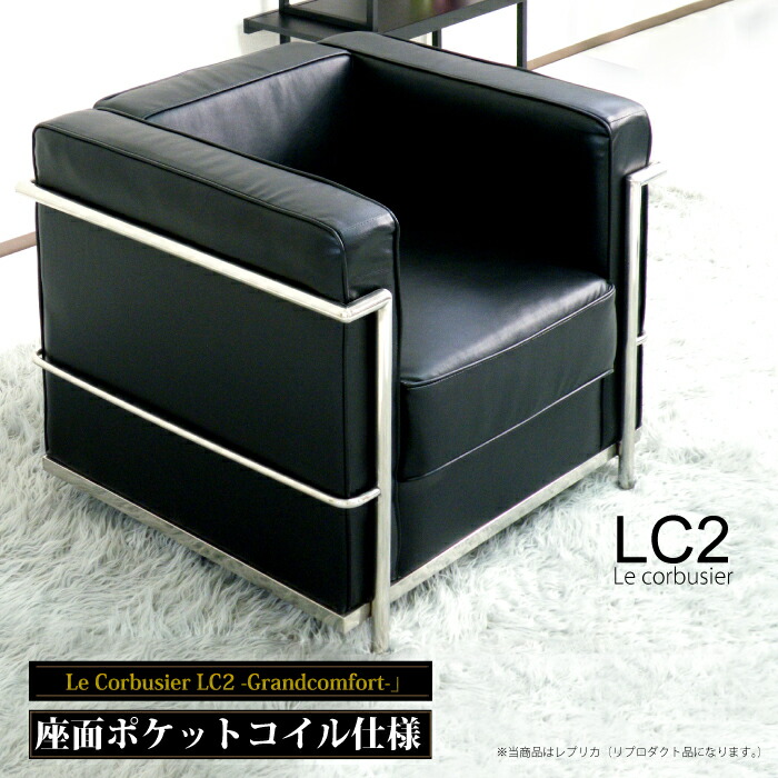 楽天市場】【楽天1位】 ソファ 1人掛け 完成品 LC2 グランコンフォール