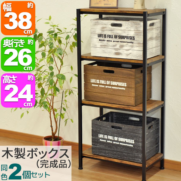 収納 木製ボックス」の人気商品一覧 | 安い商品を通販サイトから探す