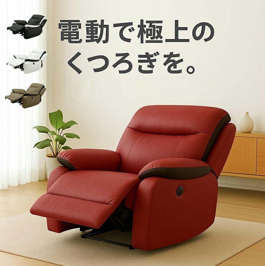 1人用 リクライニングソファ リクライニングソファー」の人気商品一覧