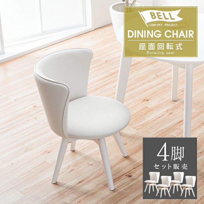 ダイニングチェア 白 モダン」の人気商品一覧 | 安い商品を通販サイト