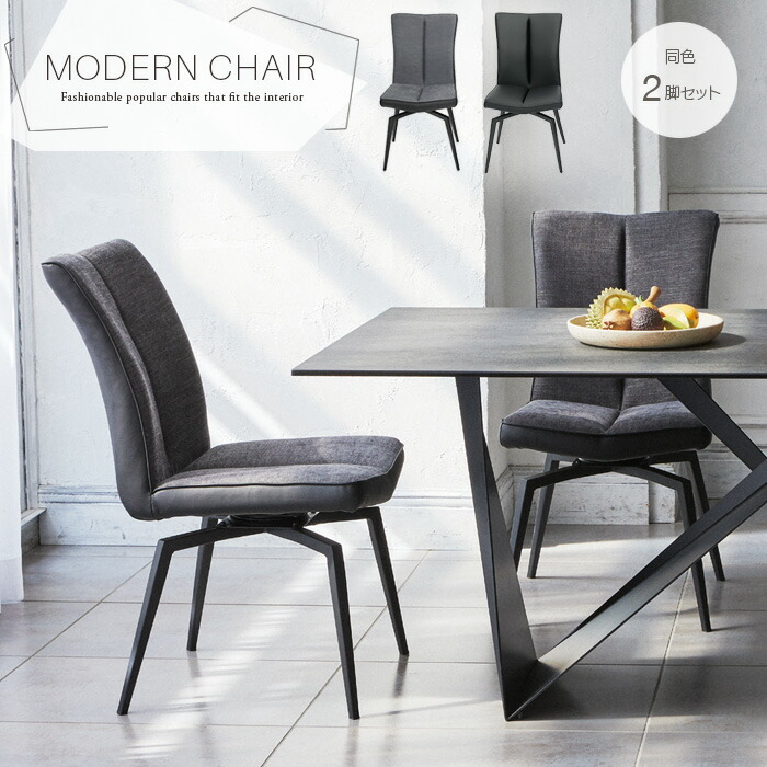 楽天市場】2脚セット ダイニングチェア 回転式 46cm ハイバック