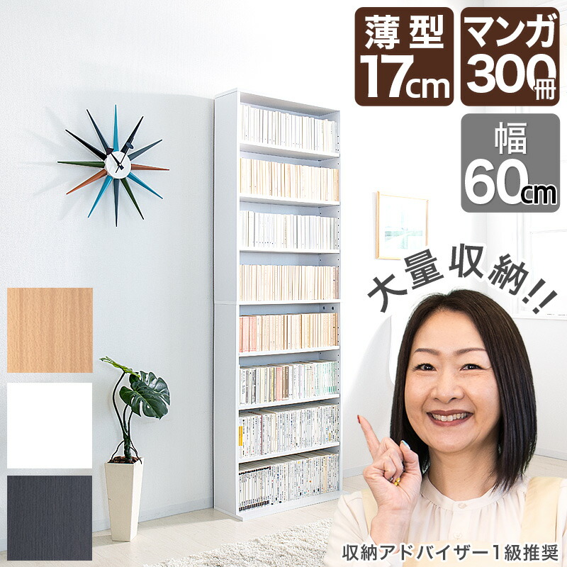 楽天市場】文庫書棚 薄型 幅60cm 奥行17cm 文庫ラック コミック収納 CD