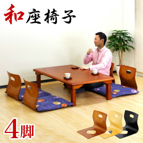 楽天市場】和座椅子 和風 座椅子 4脚セット 高級感 木製 曲木 座イス