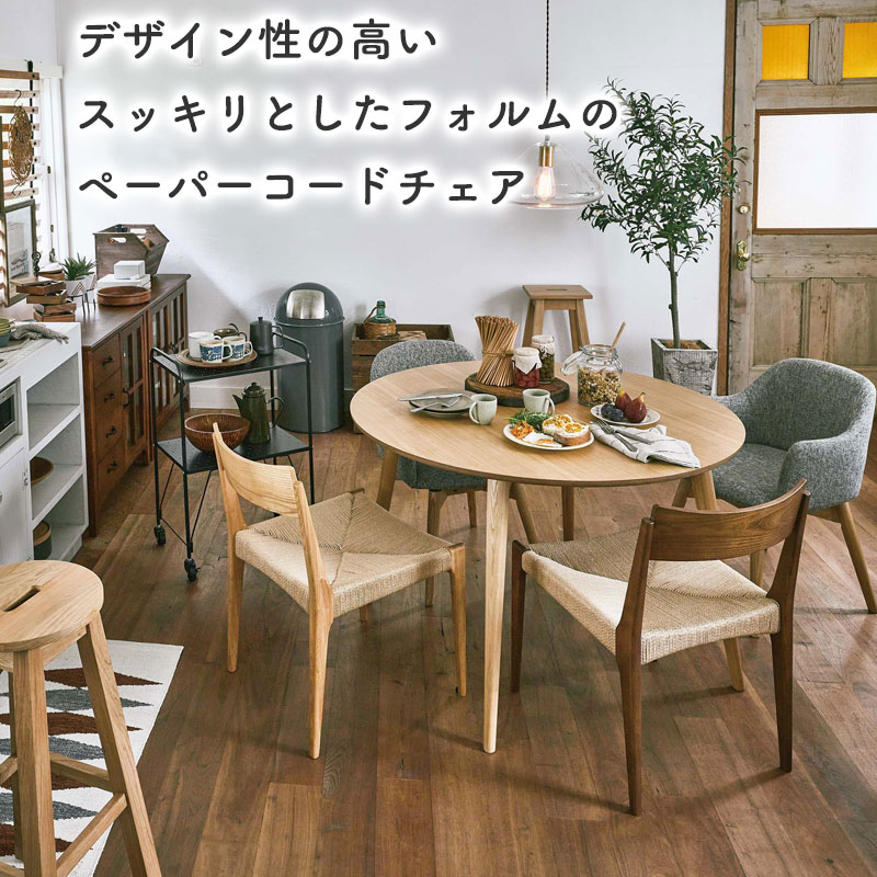 楽天市場】【2脚セット】ペーパーコードチェア ダイニングチェア