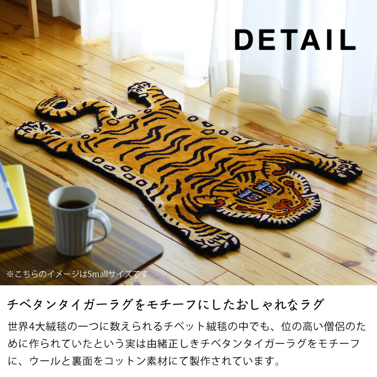 楽天市場】DETAIL（ディテール）チベタン タイガー ラグ Small tibetan
