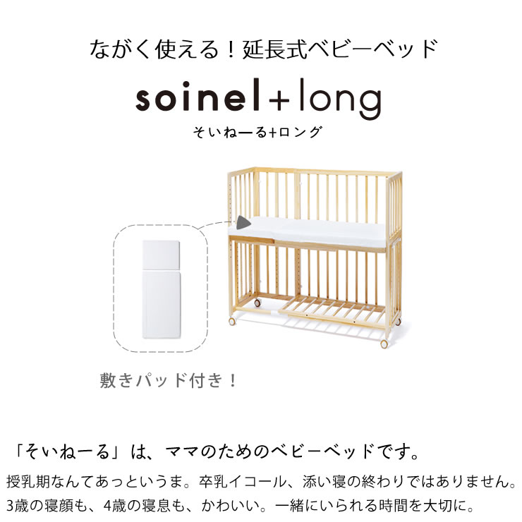 楽天市場】そいねーる＋ ロング ベビーベッド 専用敷きマット付